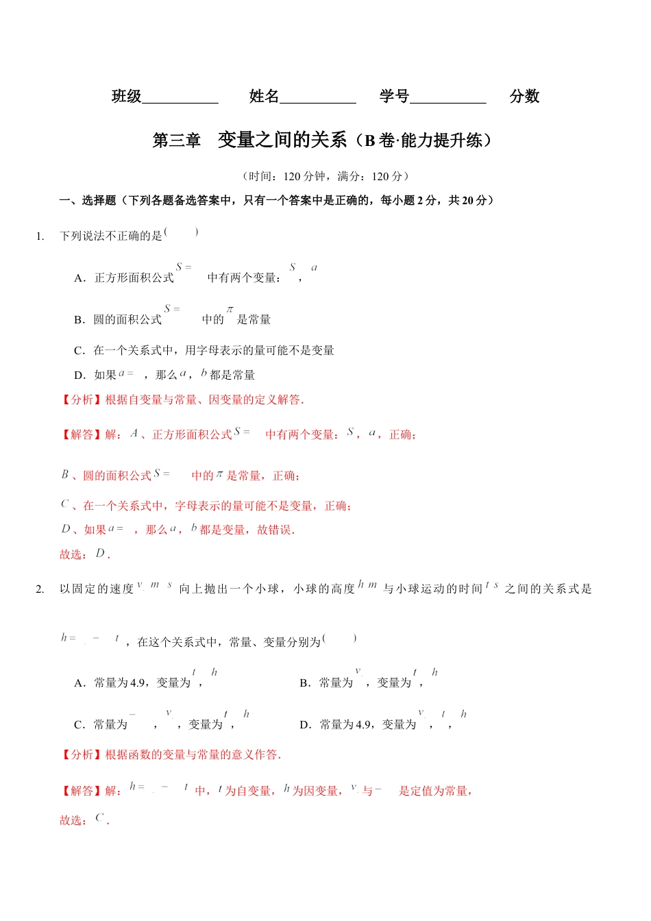 北师大版（2025）七年级数学下册-第三章  变量之间的关系（B卷·能力提升练）（解析版）.docx_第1页