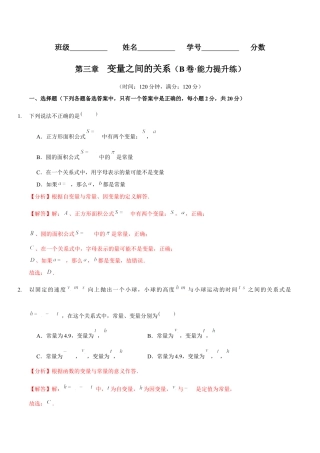 北师大版（2025）七年级数学下册-第三章  变量之间的关系（B卷·能力提升练）（解析版）.docx