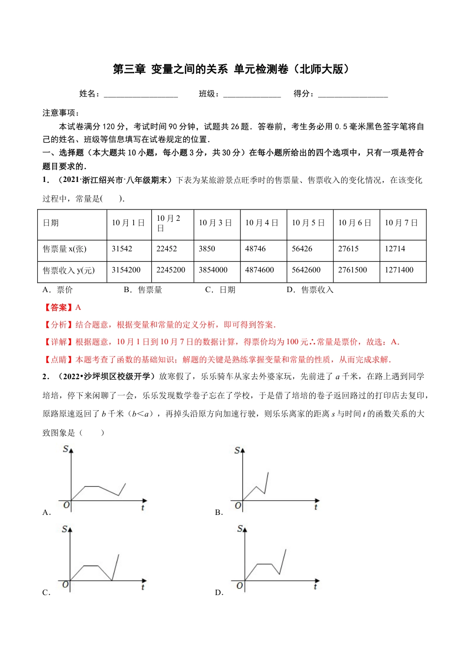 北师大版（2025）七年级数学下册-第三章 变量之间的关系 章末检测卷-（解析版）.docx_第1页