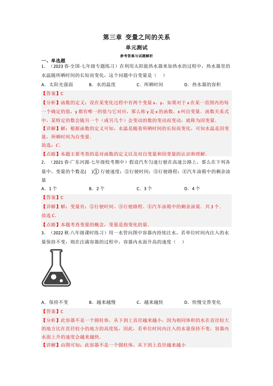 北师大版（2025）七年级数学下册-第三章 变量之间的关系（单元测试）（解析版）.docx_第1页