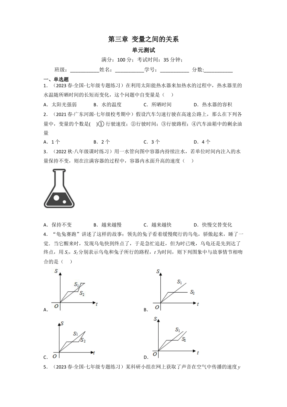 北师大版（2025）七年级数学下册-第三章 变量之间的关系（单元测试）（原卷版）.docx_第1页