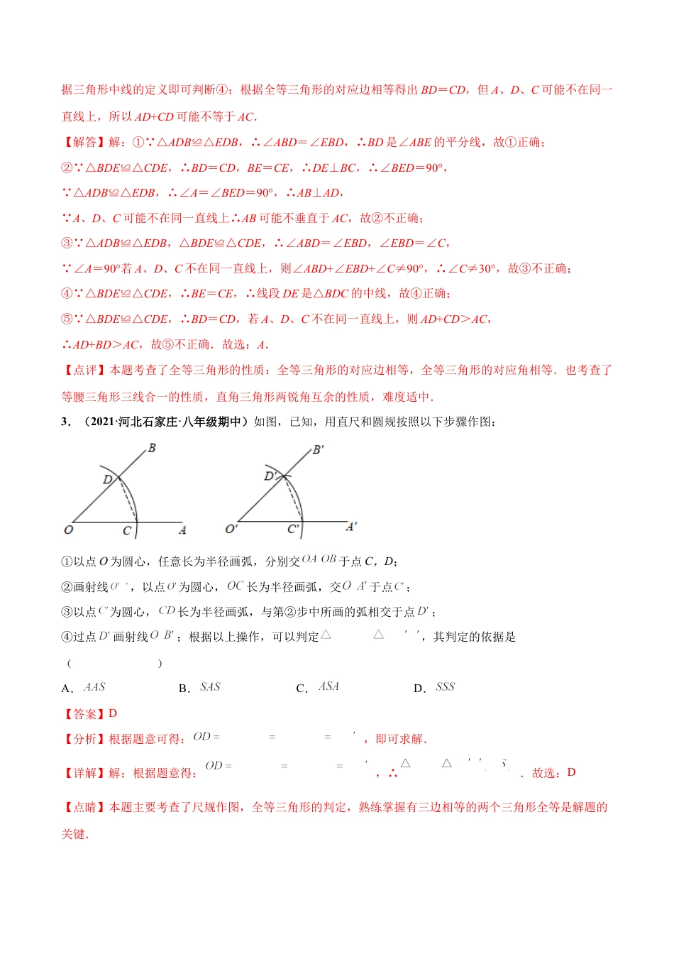 北师大版（2025）七年级数学下册-第四章  三角形 章末检测卷-（解析版）.docx_第2页