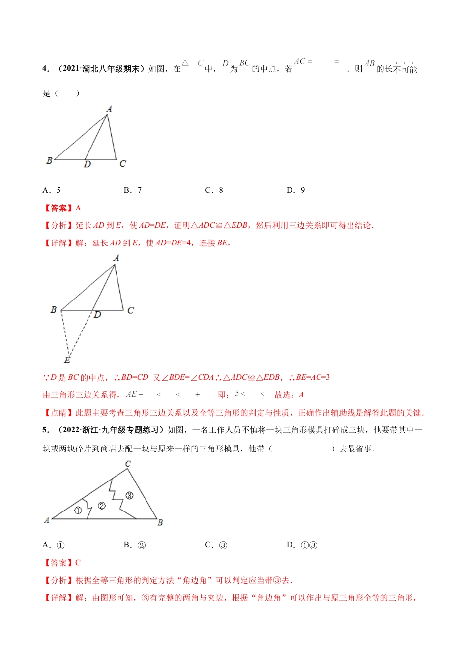 北师大版（2025）七年级数学下册-第四章  三角形 章末检测卷-（解析版）.docx_第3页