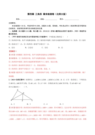 北师大版（2025）七年级数学下册-第四章  三角形 章末检测卷-（解析版）.docx