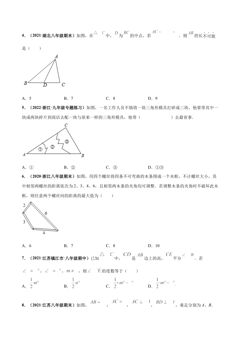 北师大版（2025）七年级数学下册-第四章  三角形 章末检测卷-（原卷版）.docx_第2页