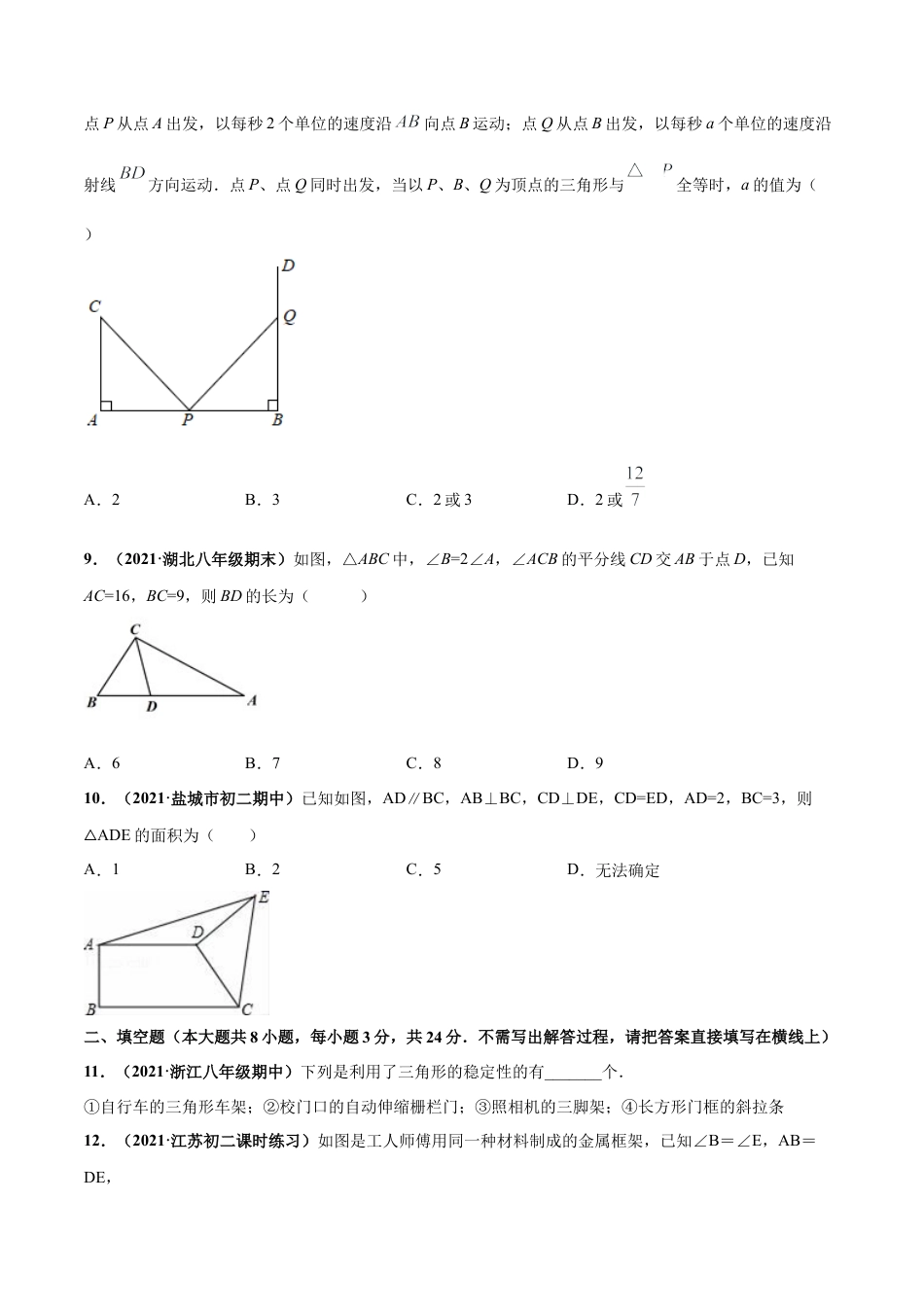 北师大版（2025）七年级数学下册-第四章  三角形 章末检测卷-（原卷版）.docx_第3页