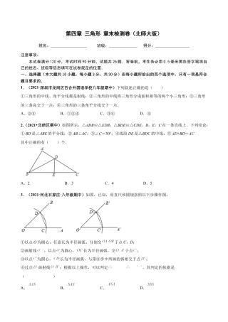北师大版（2025）七年级数学下册-第四章  三角形 章末检测卷-（原卷版）.docx