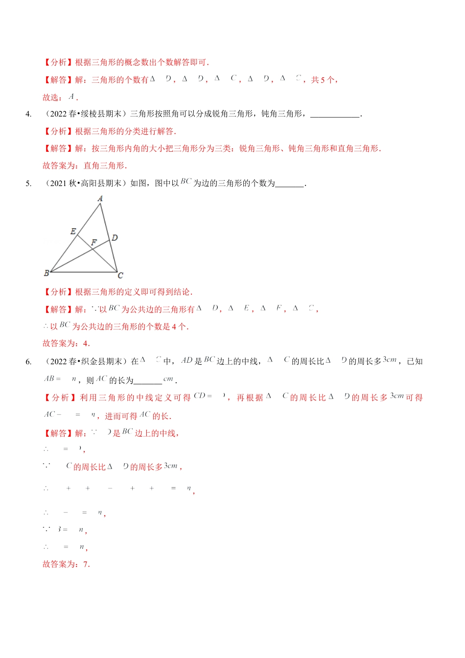 北师大版（2025）七年级数学下册-第四章  三角形（A卷·知识通关练）（解析版）.docx_第2页