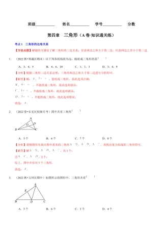 北师大版（2025）七年级数学下册-第四章  三角形（A卷·知识通关练）（解析版）.docx