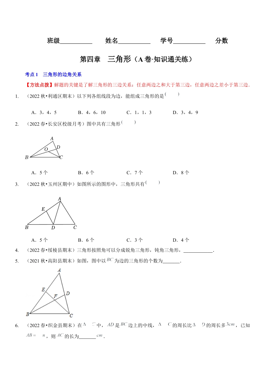北师大版（2025）七年级数学下册-第四章  三角形（A卷·知识通关练）（原卷版）.docx_第1页