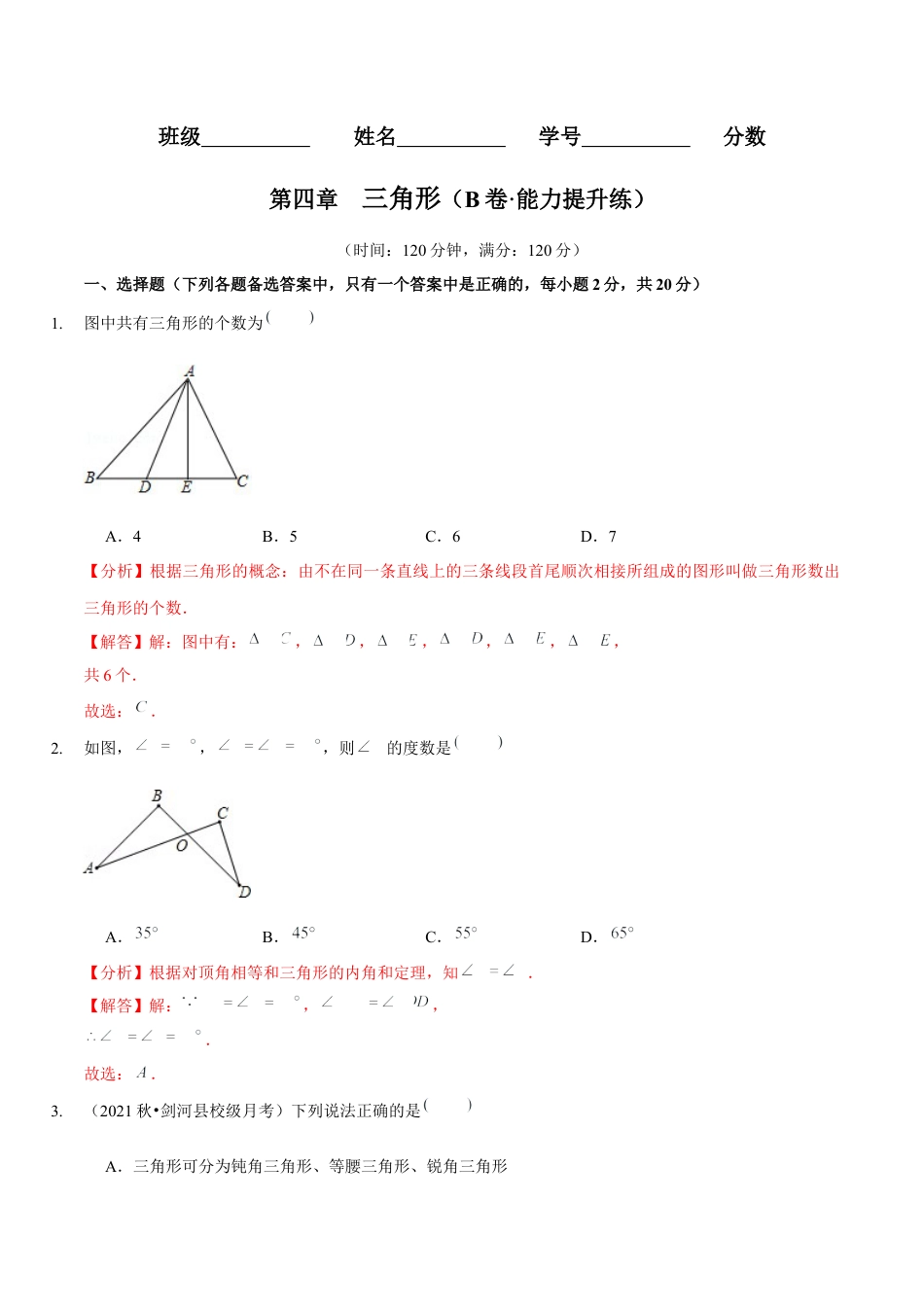 北师大版（2025）七年级数学下册-第四章  三角形（B卷·能力提升练）（解析版）.docx_第1页