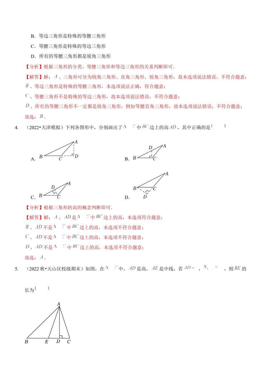 北师大版（2025）七年级数学下册-第四章  三角形（B卷·能力提升练）（解析版）.docx_第2页
