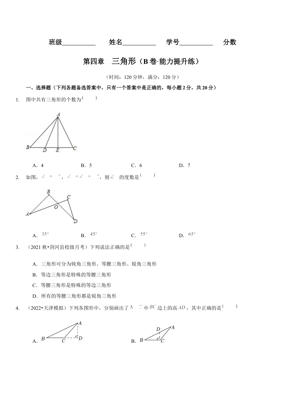 北师大版（2025）七年级数学下册-第四章  三角形（B卷·能力提升练）（原卷版）.docx_第1页