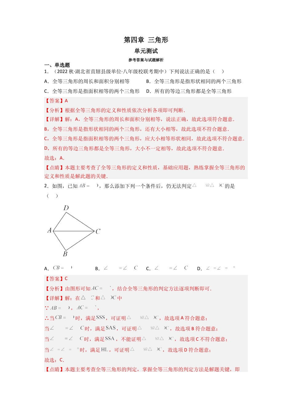 北师大版（2025）七年级数学下册-第四章 三角形（单元测试）（解析版）.docx_第1页
