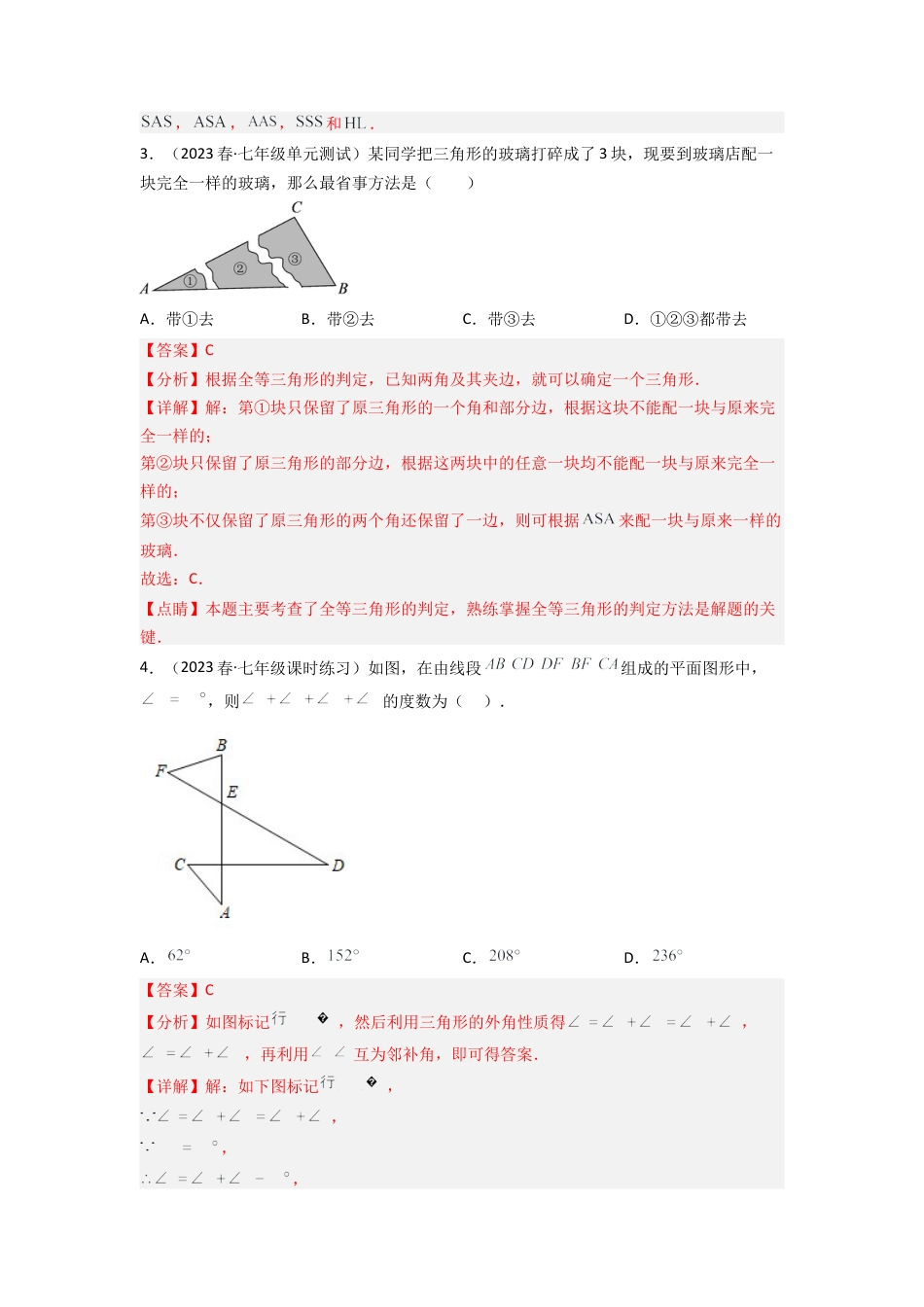 北师大版（2025）七年级数学下册-第四章 三角形（单元测试）（解析版）.docx_第2页