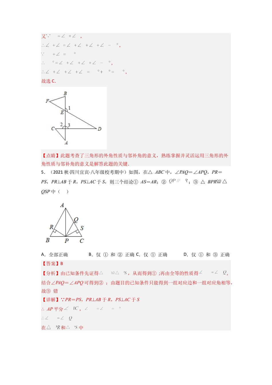 北师大版（2025）七年级数学下册-第四章 三角形（单元测试）（解析版）.docx_第3页