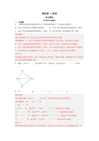北师大版（2025）七年级数学下册-第四章 三角形（单元测试）（解析版）.docx