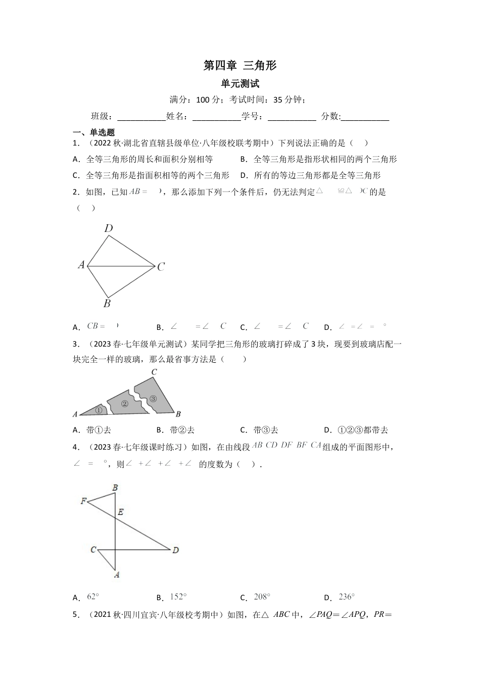 北师大版（2025）七年级数学下册-第四章 三角形（单元测试）（原卷版）.docx_第1页