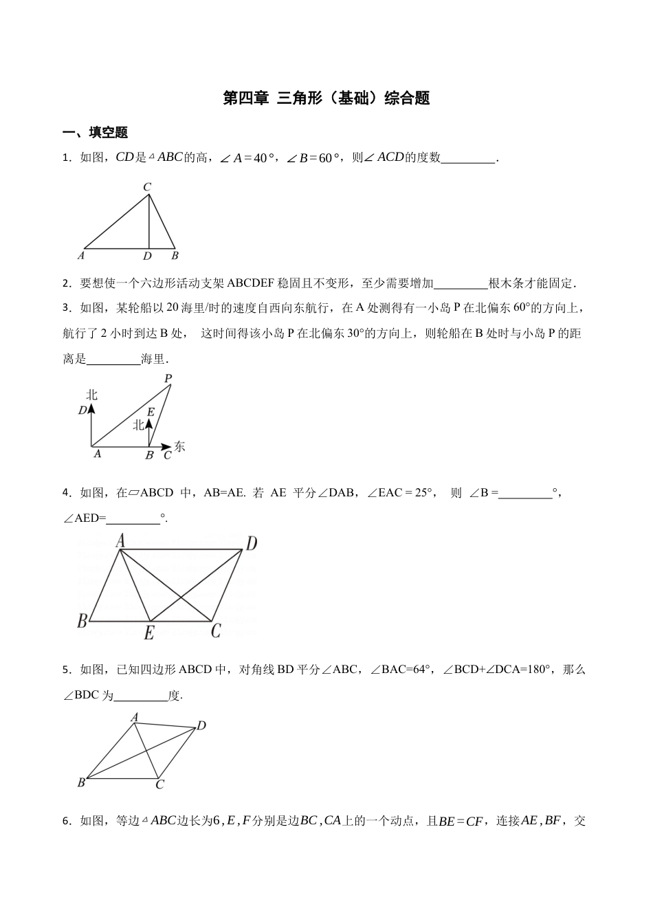 北师大版（2025）七年级数学下册-第四章 三角形（基础）综合题（含答案）.docx_第1页