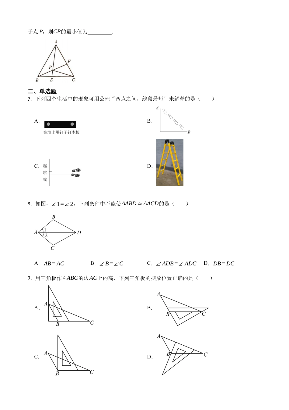 北师大版（2025）七年级数学下册-第四章 三角形（基础）综合题（含答案）.docx_第2页