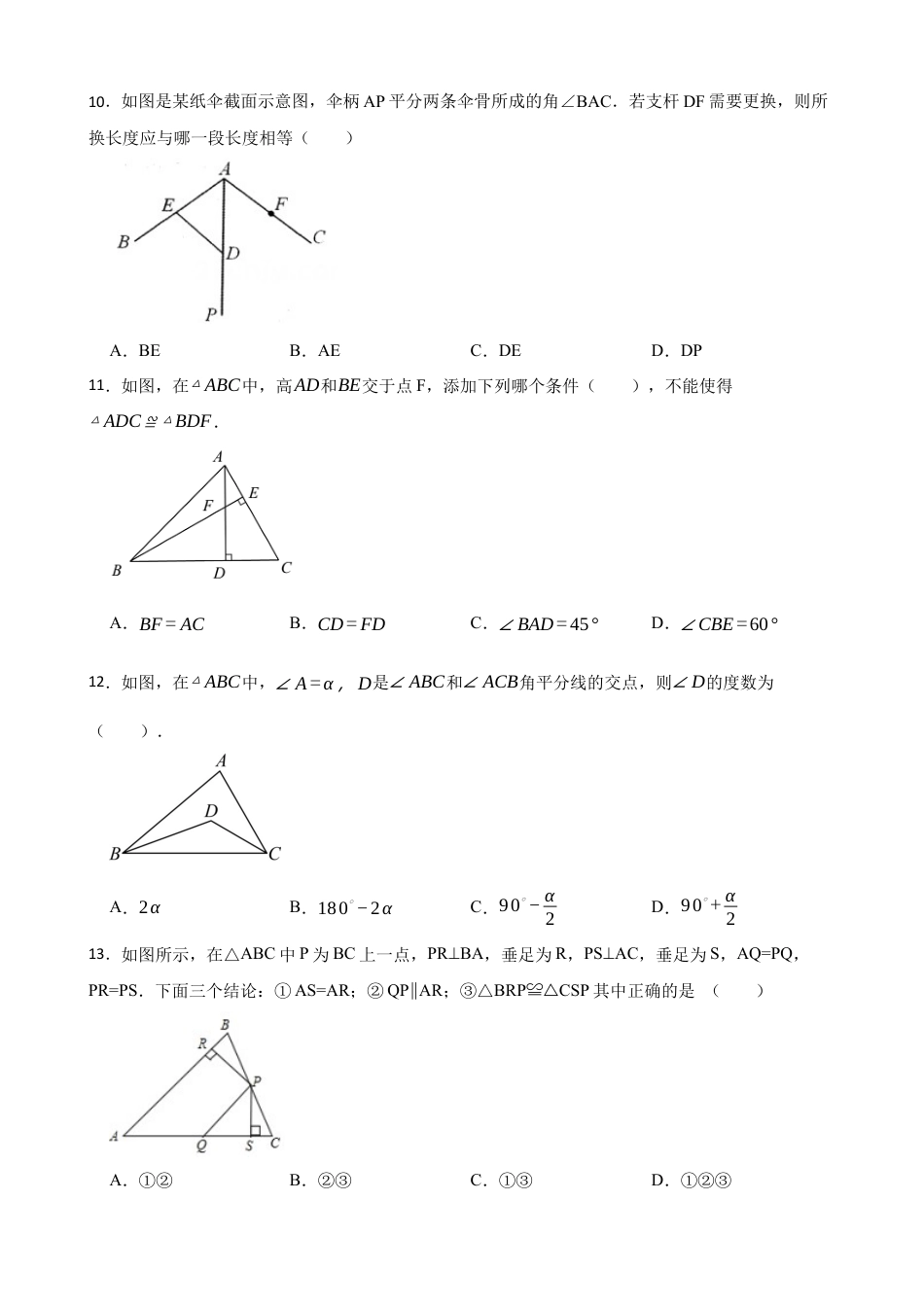 北师大版（2025）七年级数学下册-第四章 三角形（基础）综合题（含答案）.docx_第3页