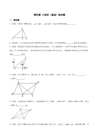 北师大版（2025）七年级数学下册-第四章 三角形（基础）综合题（含答案）.docx