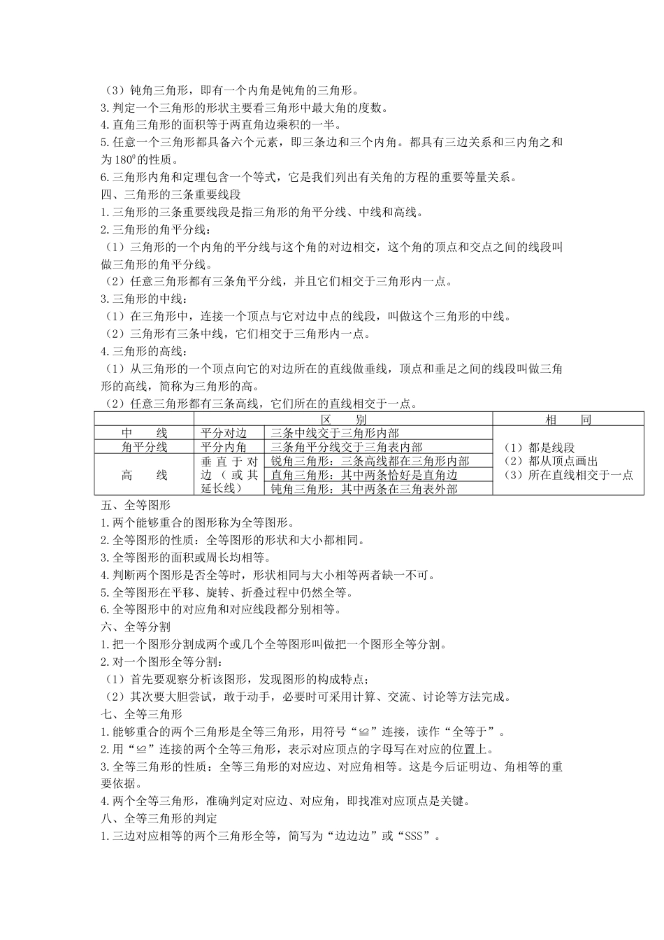 北师大版（2025）七年级数学下册-第四章 三角形.doc_第2页