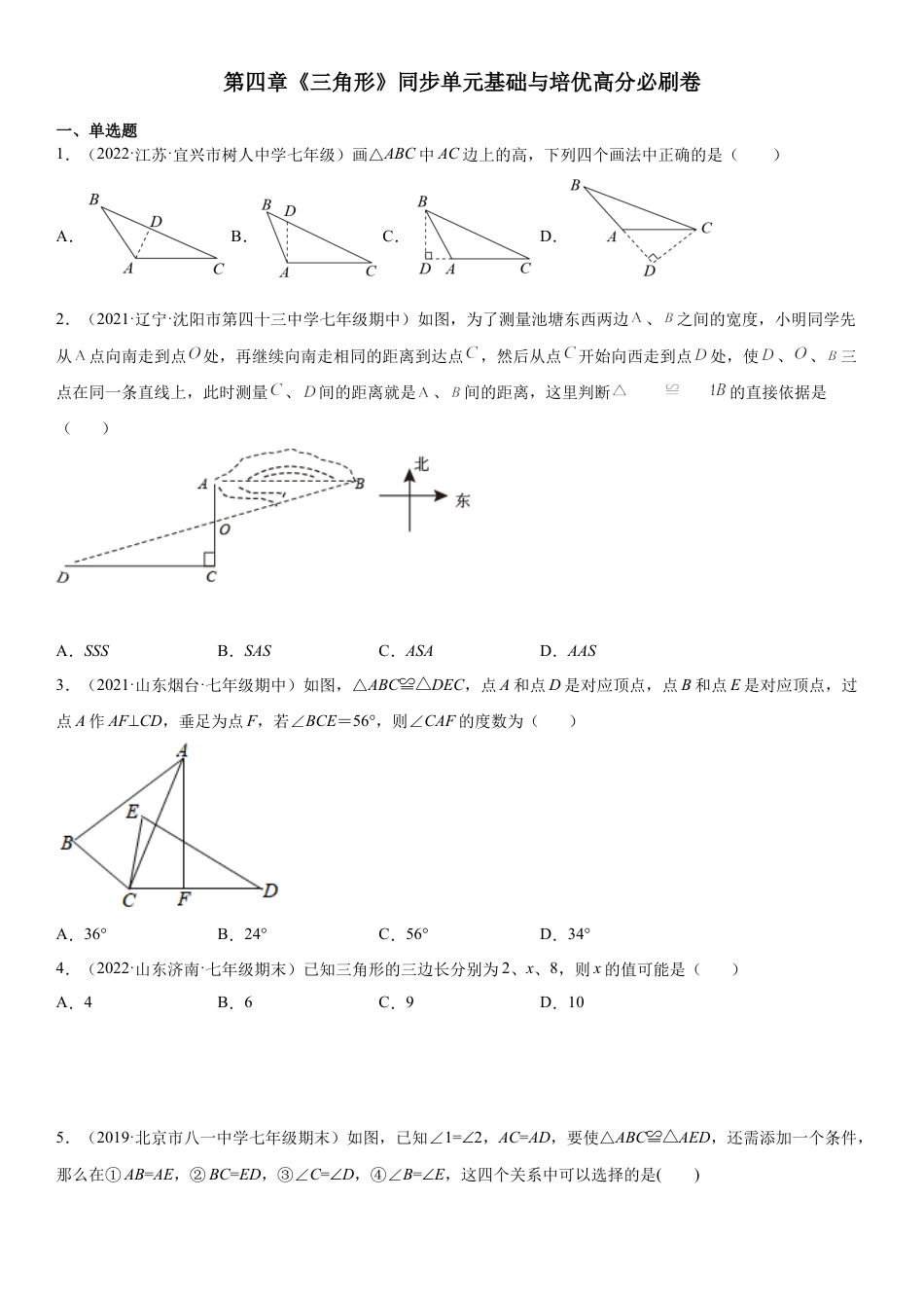 北师大版（2025）七年级数学下册-第四章《三角形》同步单元基础与培优高分必刷卷（考试版）.docx_第1页