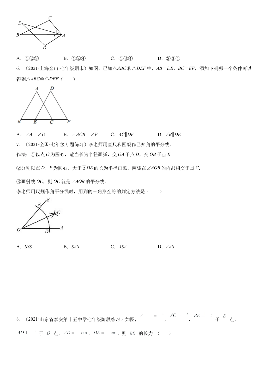 北师大版（2025）七年级数学下册-第四章《三角形》同步单元基础与培优高分必刷卷（考试版）.docx_第2页