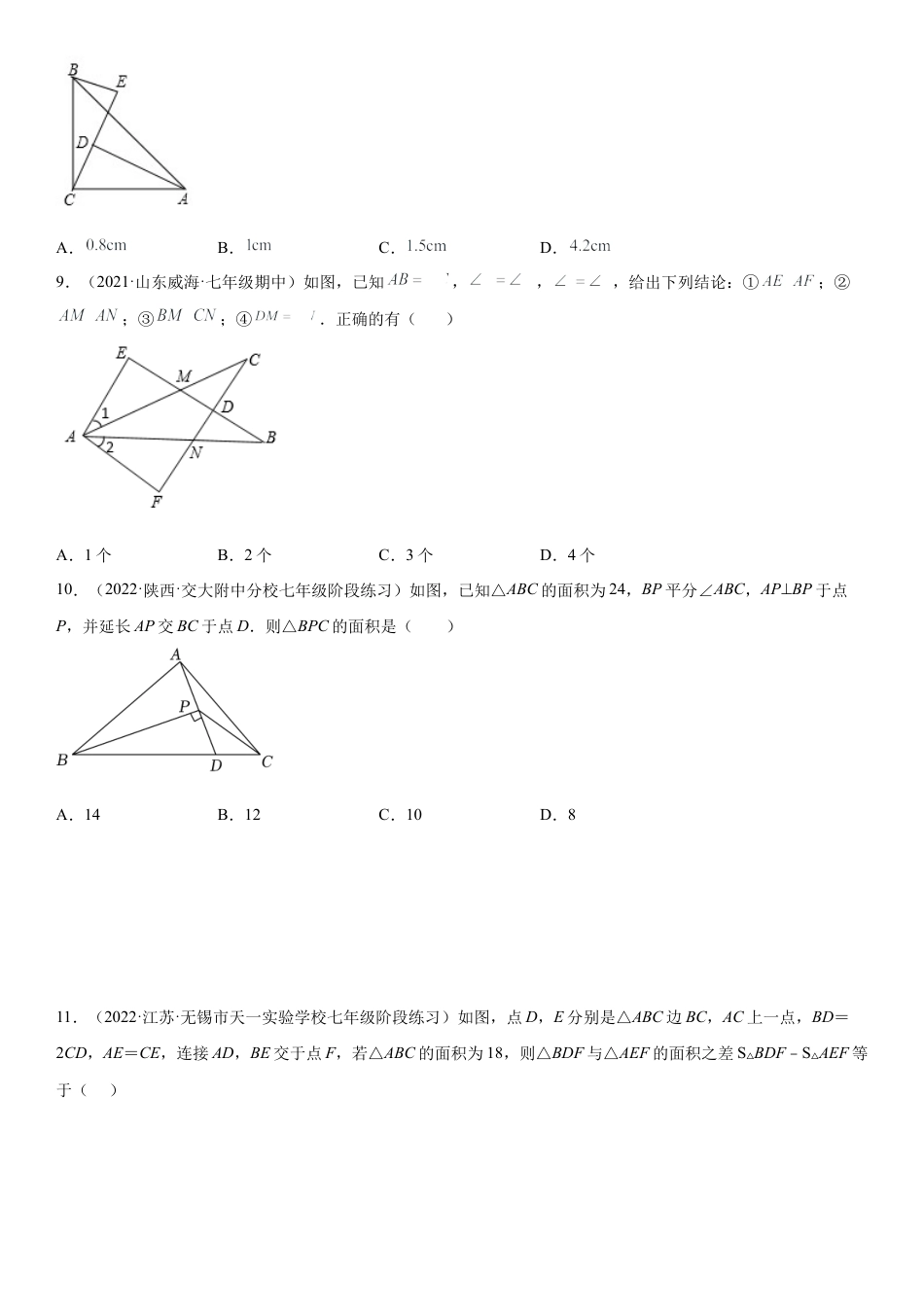 北师大版（2025）七年级数学下册-第四章《三角形》同步单元基础与培优高分必刷卷（考试版）.docx_第3页
