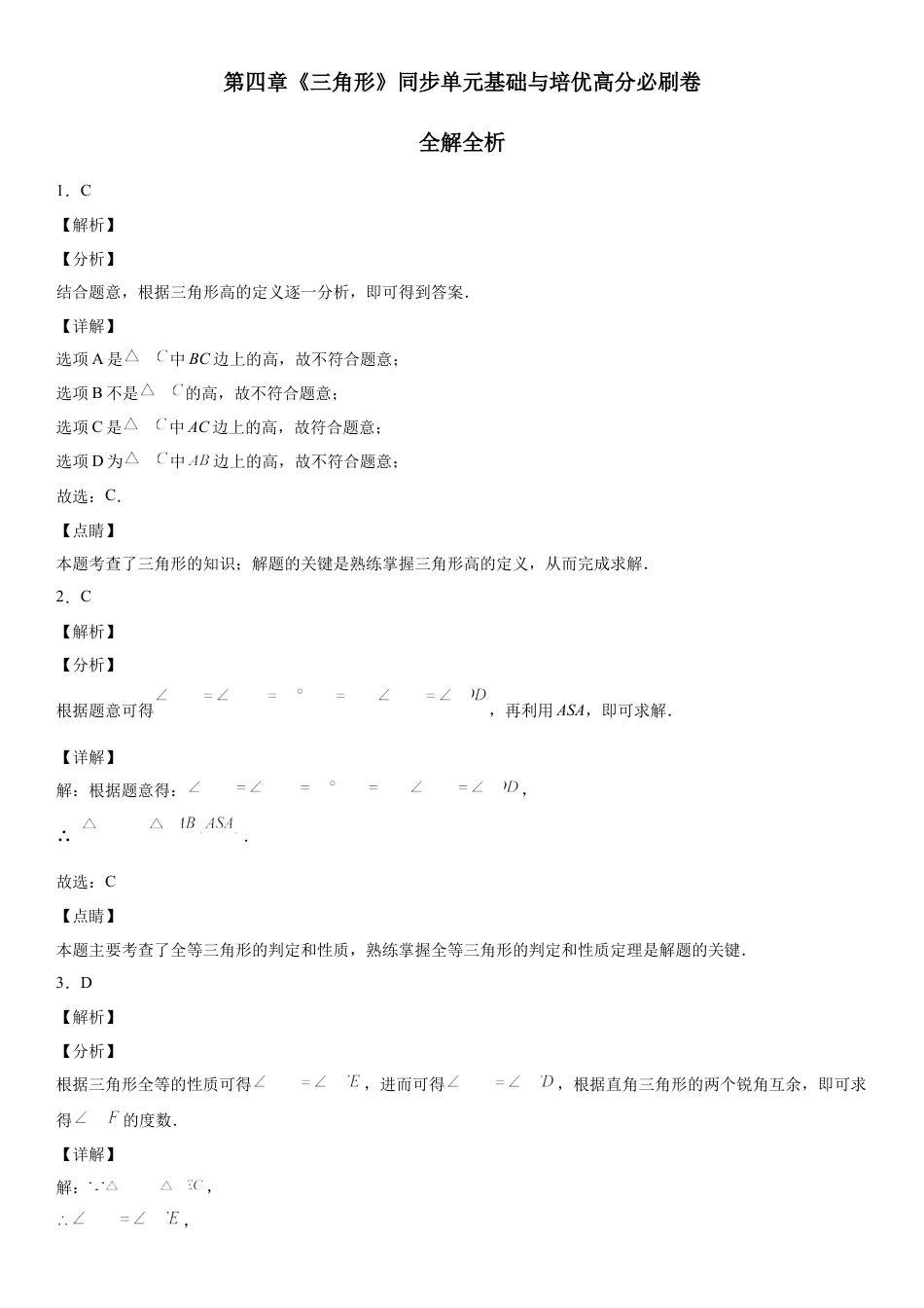 北师大版（2025）七年级数学下册-第四章《三角形》同步单元基础与培优高分必刷卷（全解全析）.docx_第1页
