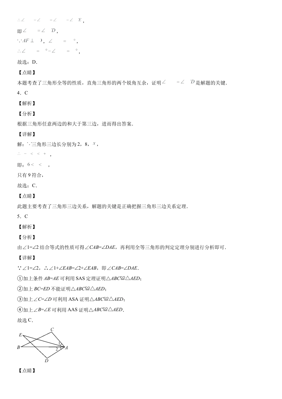 北师大版（2025）七年级数学下册-第四章《三角形》同步单元基础与培优高分必刷卷（全解全析）.docx_第2页