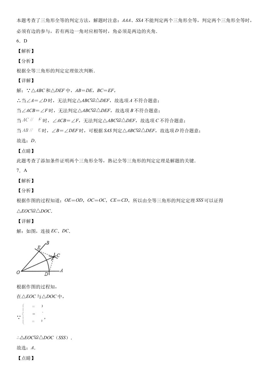 北师大版（2025）七年级数学下册-第四章《三角形》同步单元基础与培优高分必刷卷（全解全析）.docx_第3页