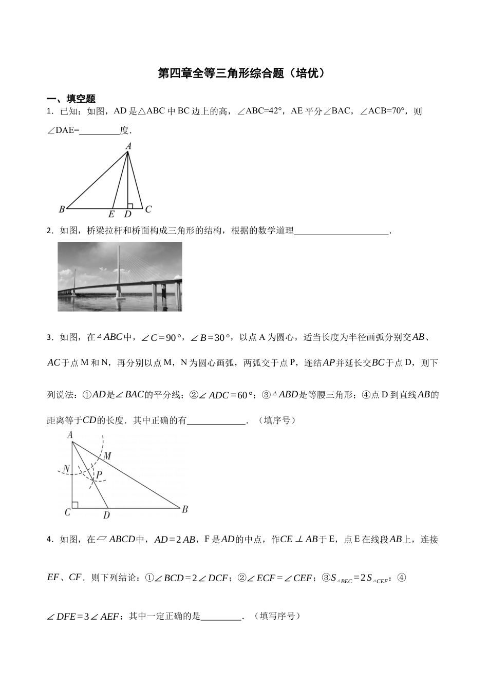 北师大版（2025）七年级数学下册-第四章全等三角形综合题（培优）（含答案）.docx_第1页