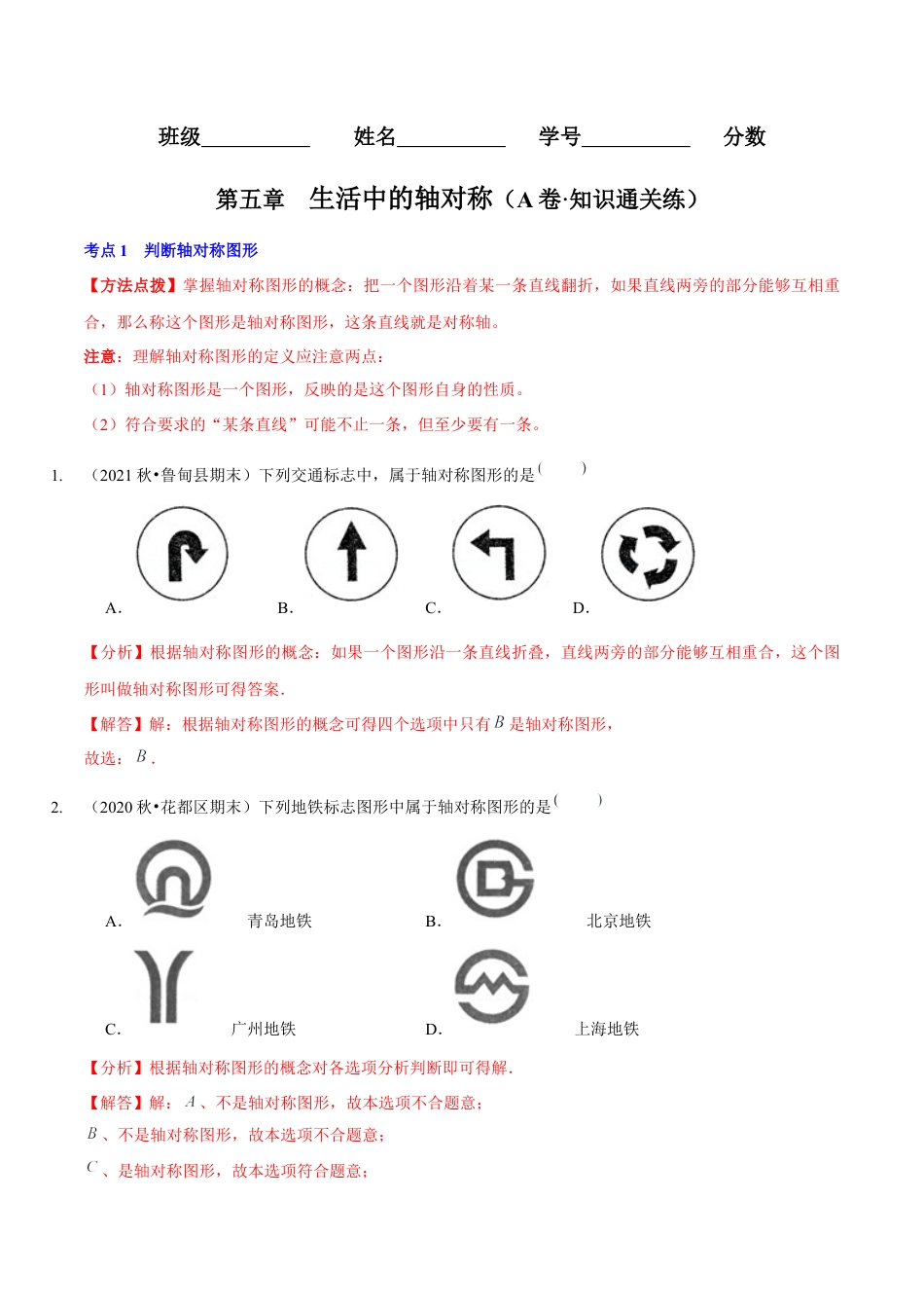 北师大版（2025）七年级数学下册-第五章  生活中的轴对称（A卷·知识通关练）（解析版）.docx_第1页