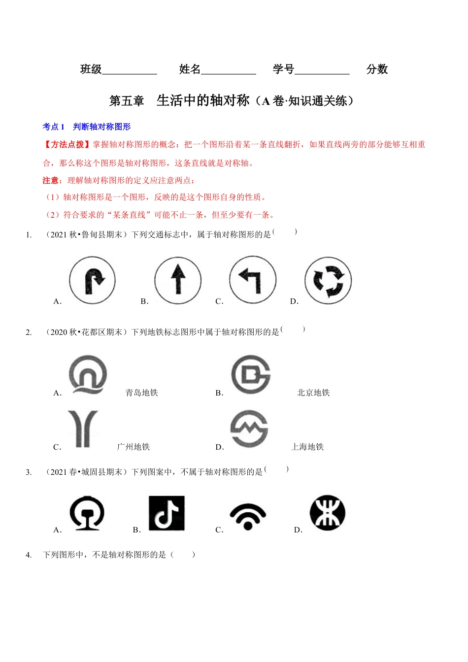 北师大版（2025）七年级数学下册-第五章  生活中的轴对称（A卷·知识通关练）（原卷版）.docx_第1页