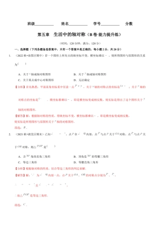 北师大版（2025）七年级数学下册-第五章  生活中的轴对称（B卷·能力提升练）（解析版）.docx