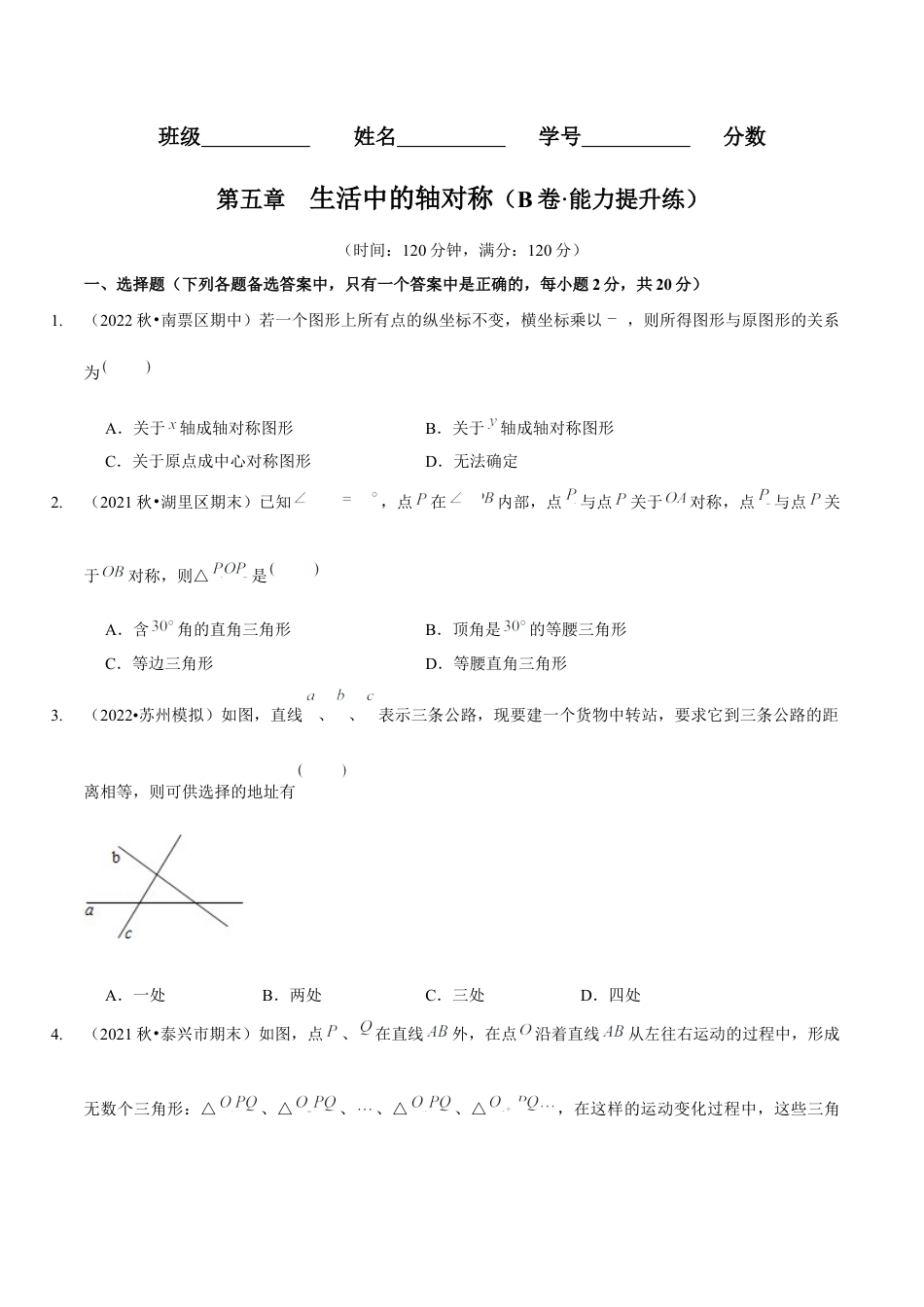 北师大版（2025）七年级数学下册-第五章  生活中的轴对称（B卷·能力提升练）（原卷版）.docx_第1页
