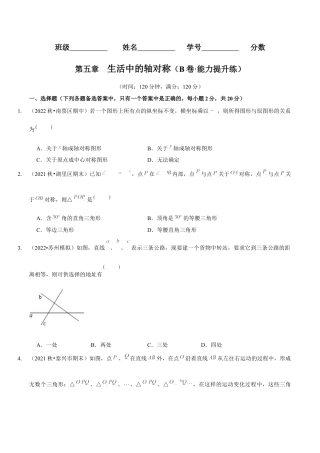 北师大版（2025）七年级数学下册-第五章  生活中的轴对称（B卷·能力提升练）（原卷版）.docx