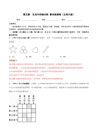 北师大版（2025）七年级数学下册-第五章 生活中的轴对称 章末检测卷-（解析版）.docx