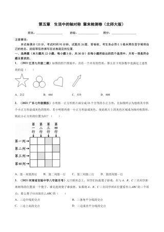 北师大版（2025）七年级数学下册-第五章 生活中的轴对称 章末检测卷-（原卷版）.docx