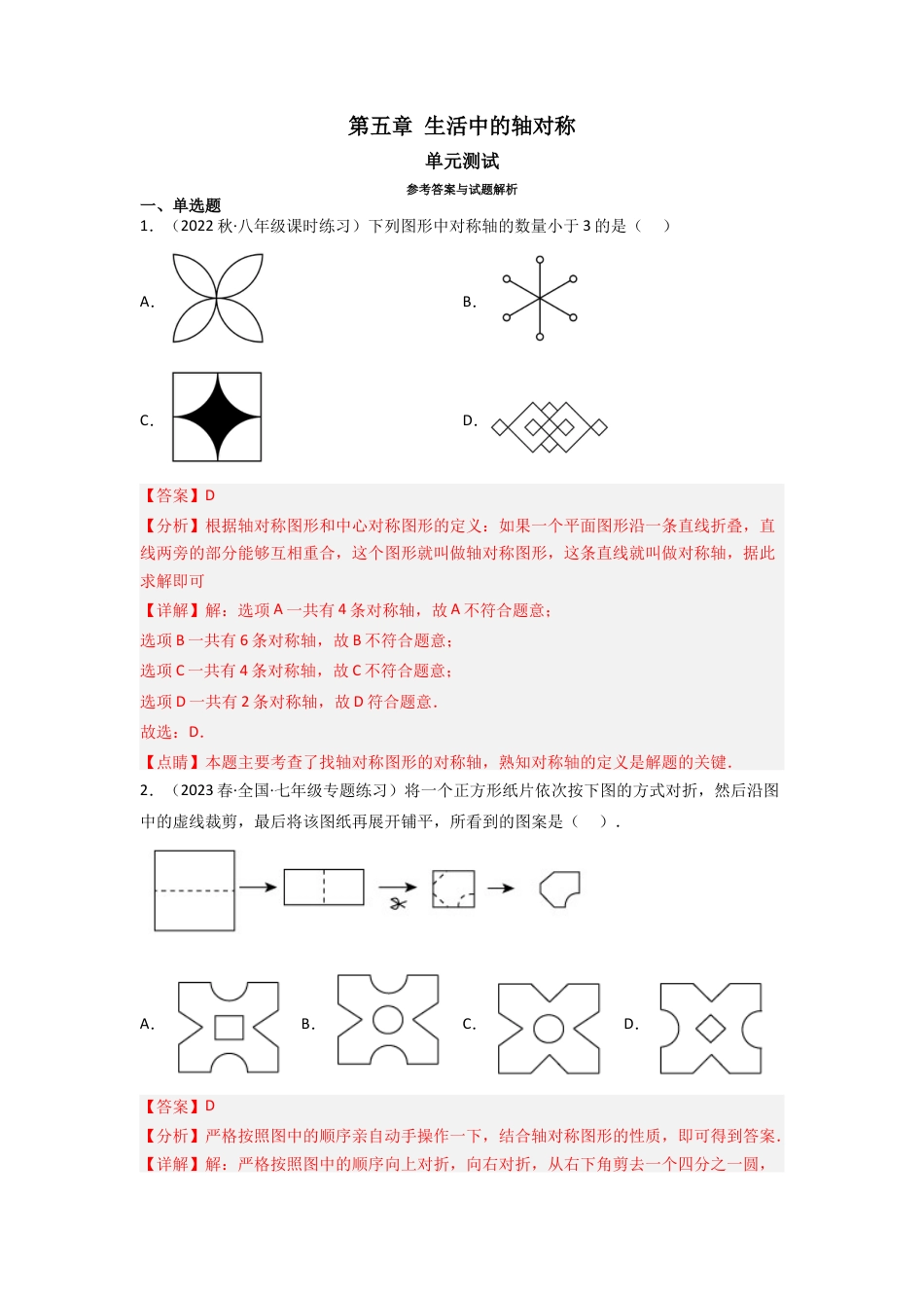 北师大版（2025）七年级数学下册-第五章 生活中的轴对称（单元测试）（解析版）.docx_第1页