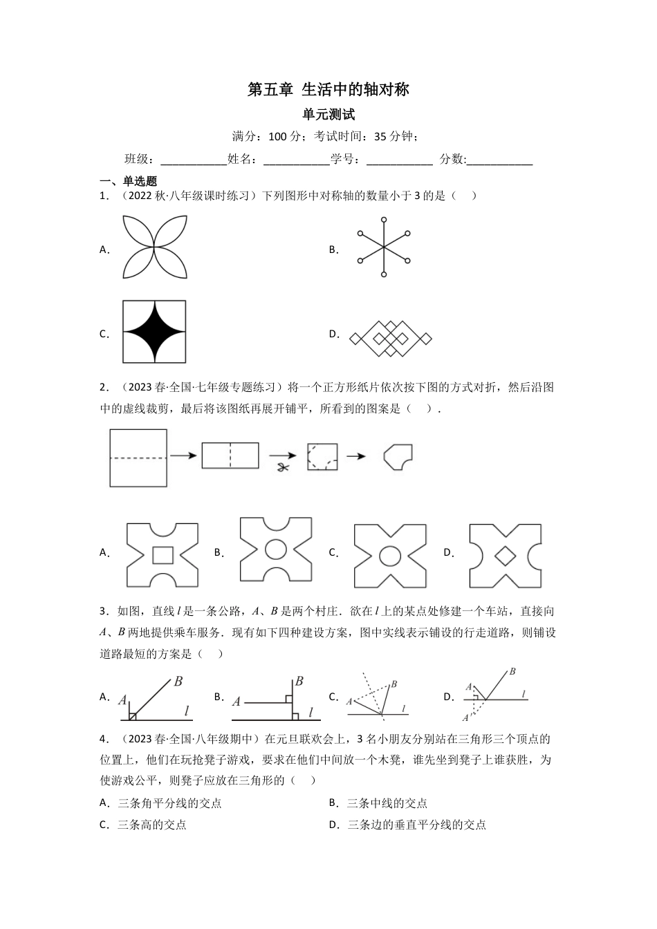 北师大版（2025）七年级数学下册-第五章 生活中的轴对称（单元测试）（原卷版）.docx_第1页