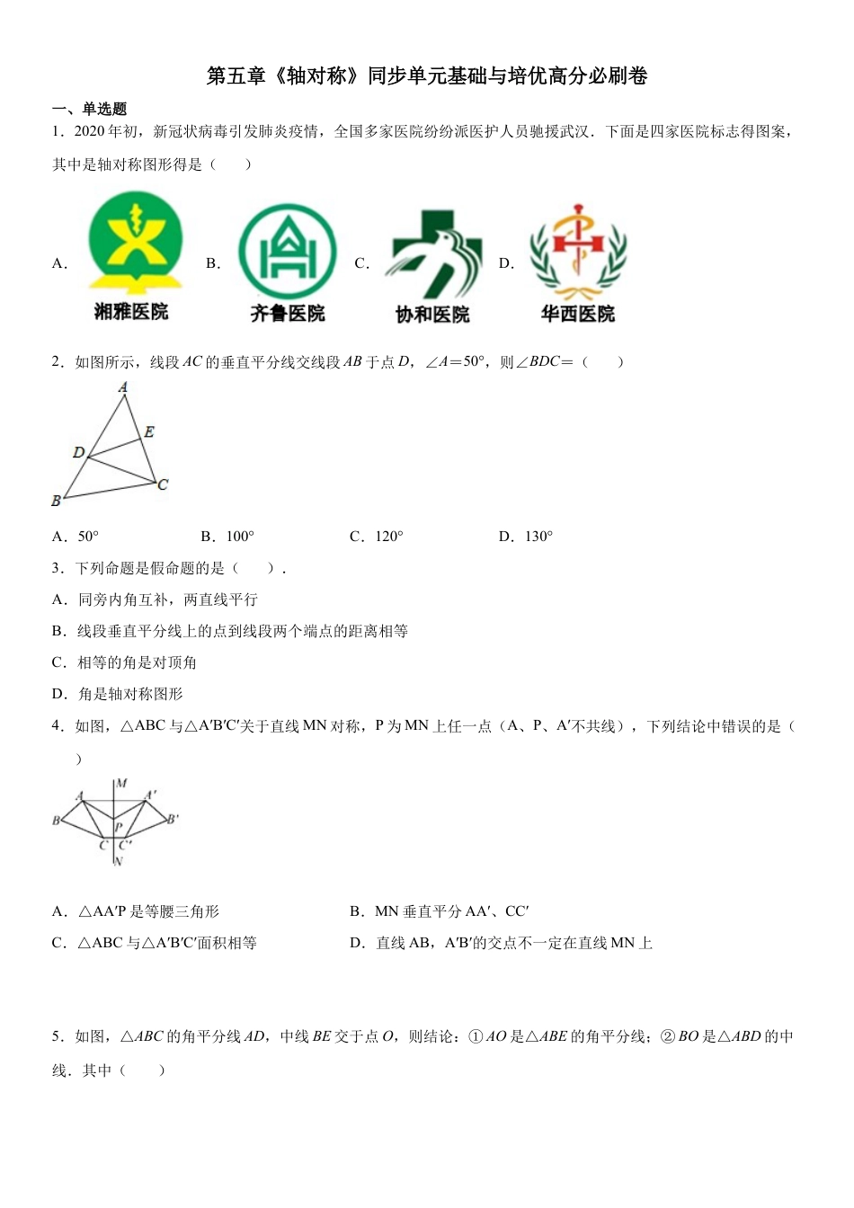 北师大版（2025）七年级数学下册-第五章《轴对称》同步单元基础与培优高分必刷卷（考试版）.docx_第1页