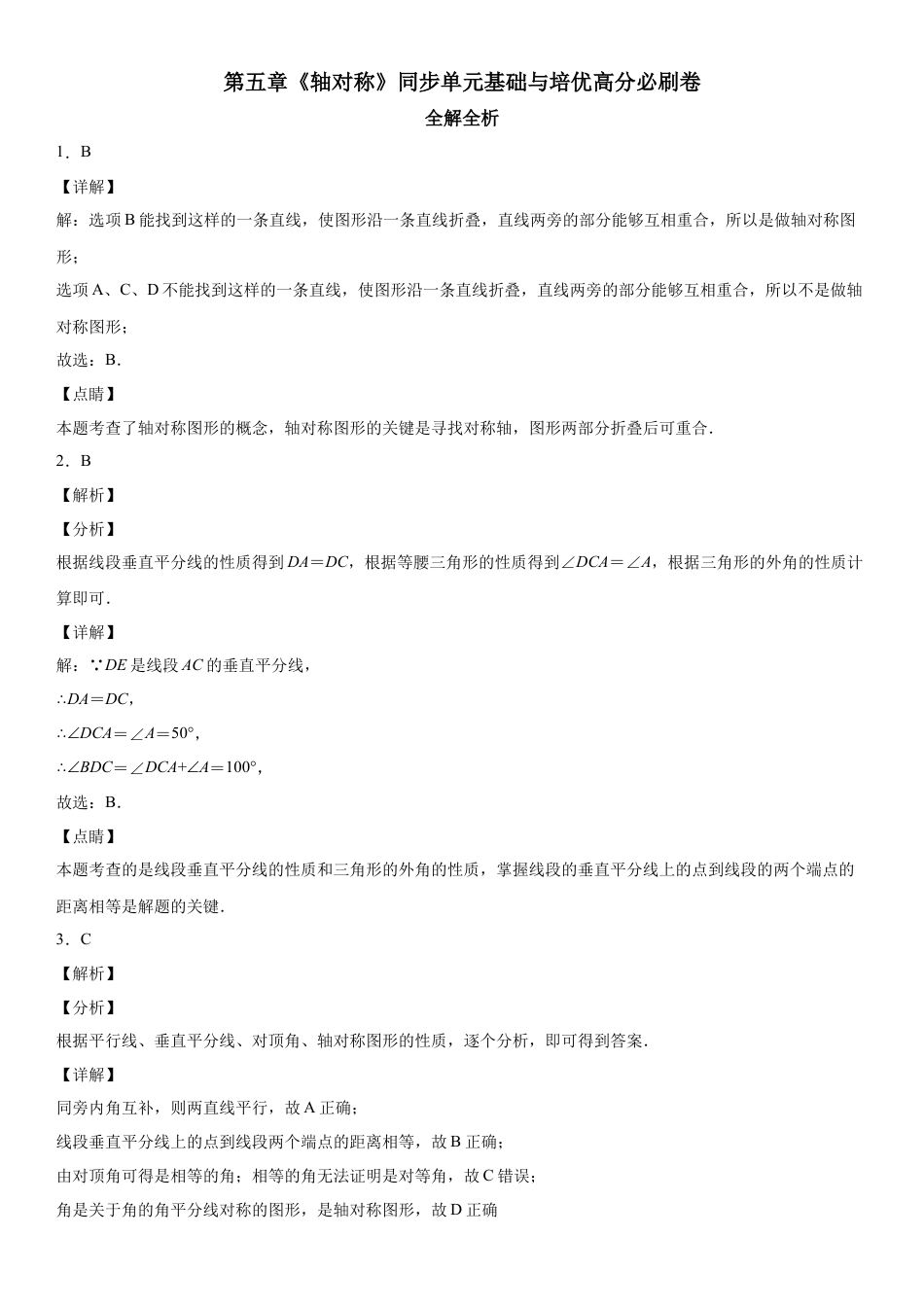 北师大版（2025）七年级数学下册-第五章《轴对称》同步单元基础与培优高分必刷卷（全解全析）.docx_第1页