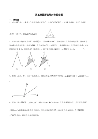 北师大版（2025）七年级数学下册-第五章图形的轴对称综合题（含答案）.docx