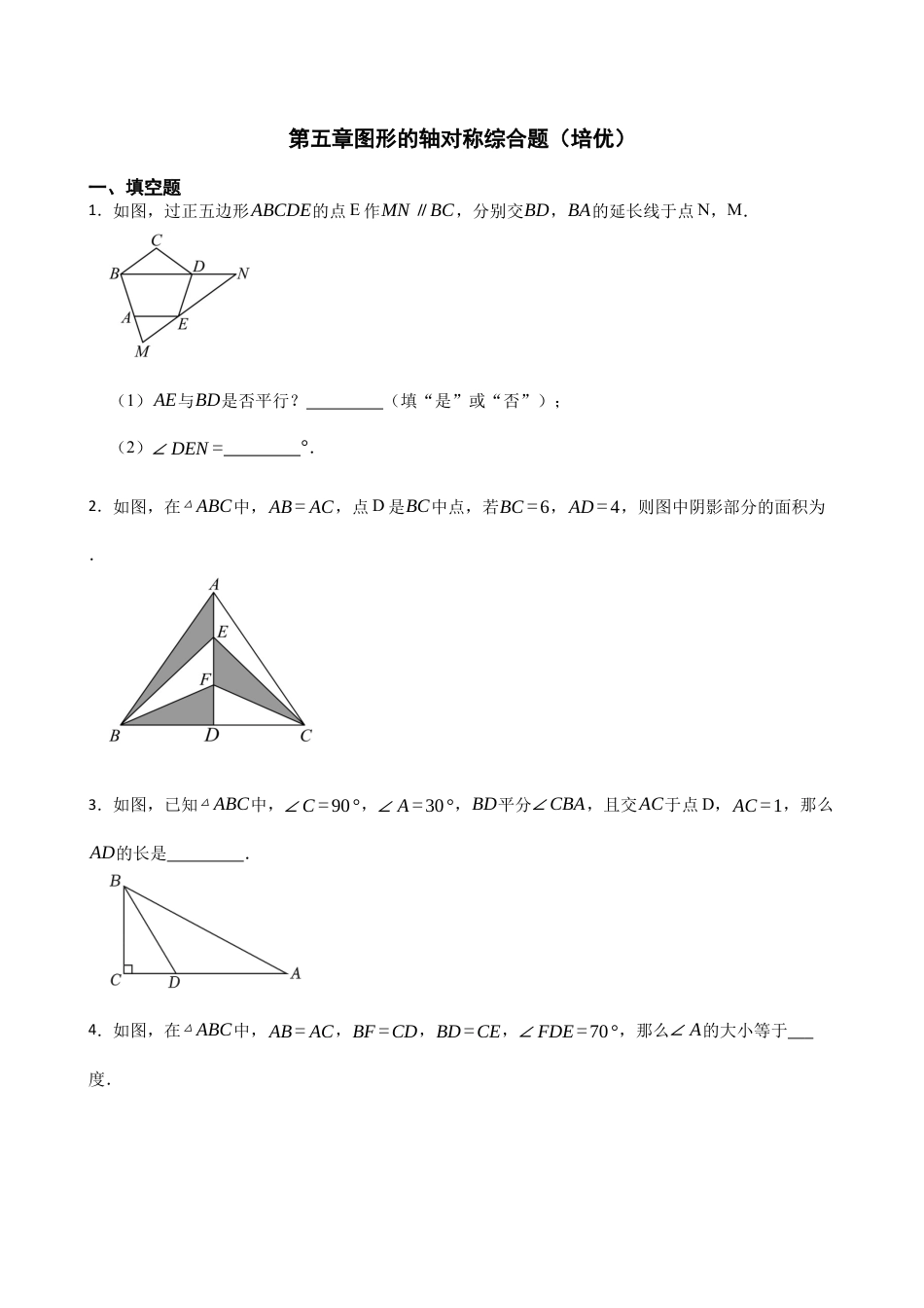 北师大版（2025）七年级数学下册-第五章图形的轴对称综合题（培优）（含答案）.docx_第1页