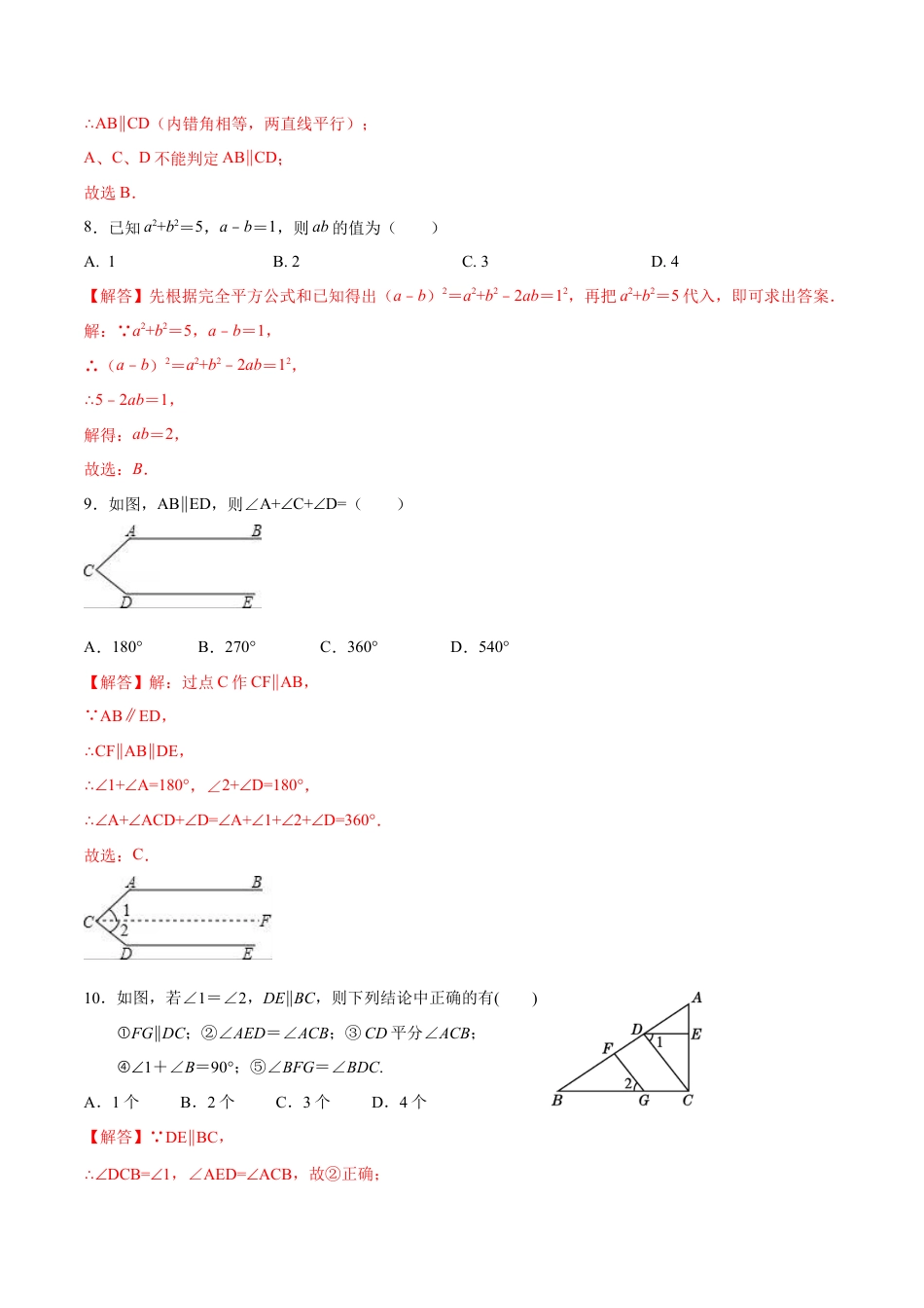 北师大版（2025）七年级数学下册-第一次月考卷（1）（解析版）.docx_第3页