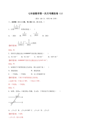 北师大版（2025）七年级数学下册-第一次月考卷（1）（解析版）.docx