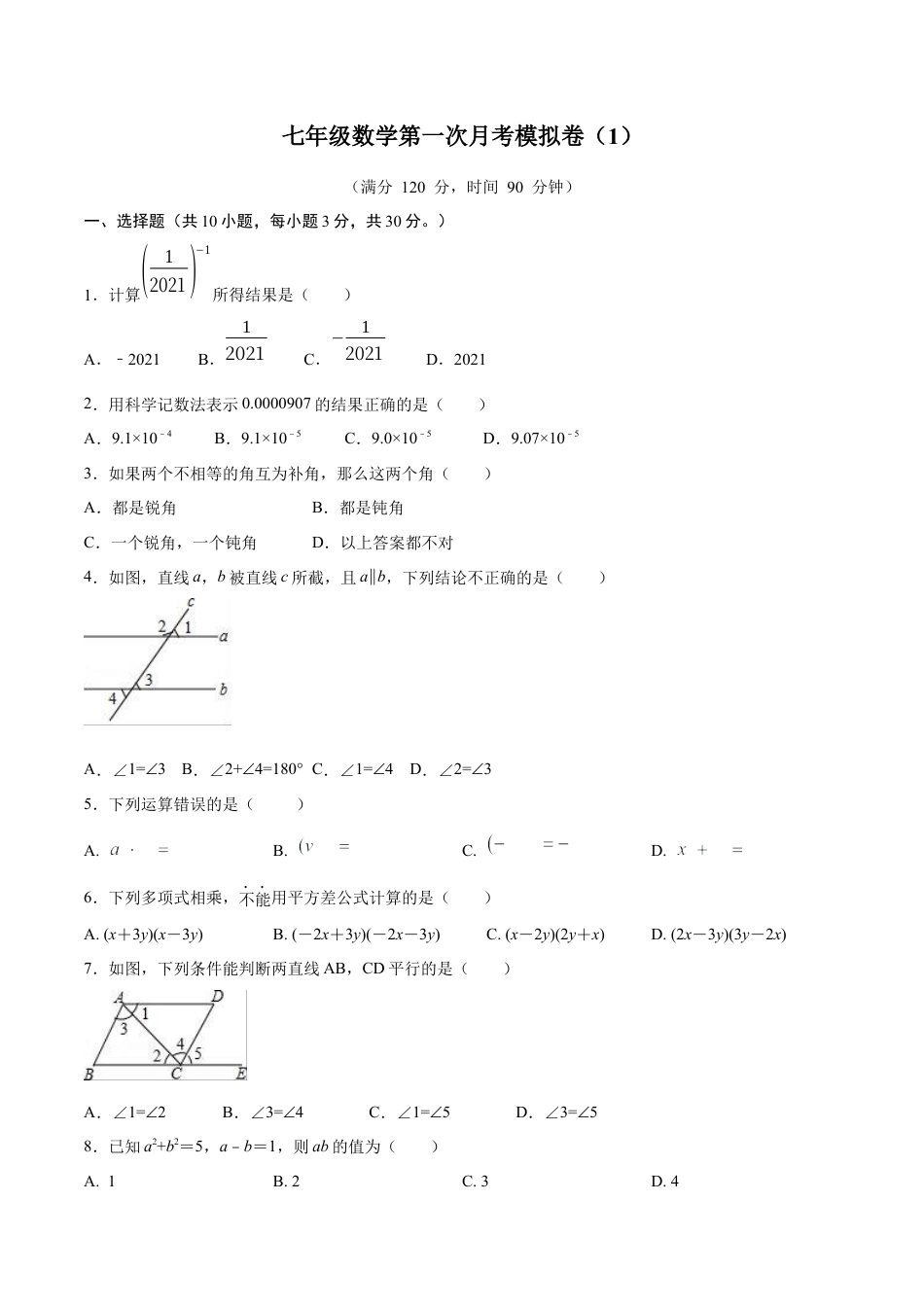 北师大版（2025）七年级数学下册-第一次月考卷（1）（原卷版）.docx_第1页